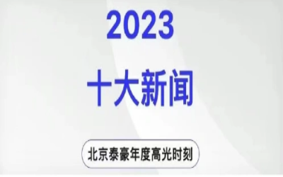 2023年北京万象城AWC(中国)十大新闻
