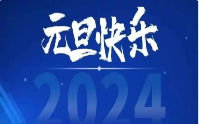 元旦快乐，共赴新程！