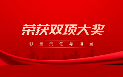 荣获诚信、文明双项大奖，彰显责任与担当