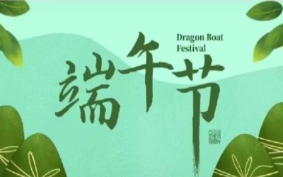 端午安康，“粽”享欢乐