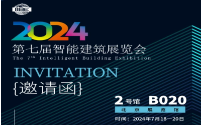 2024智能建筑展｜北京相聚，期待您来！