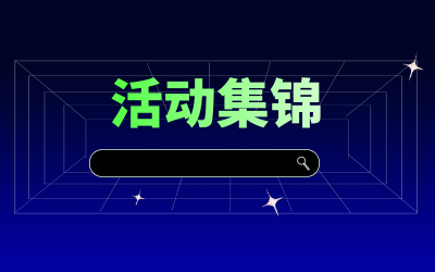 近期活动集锦，点击查看！