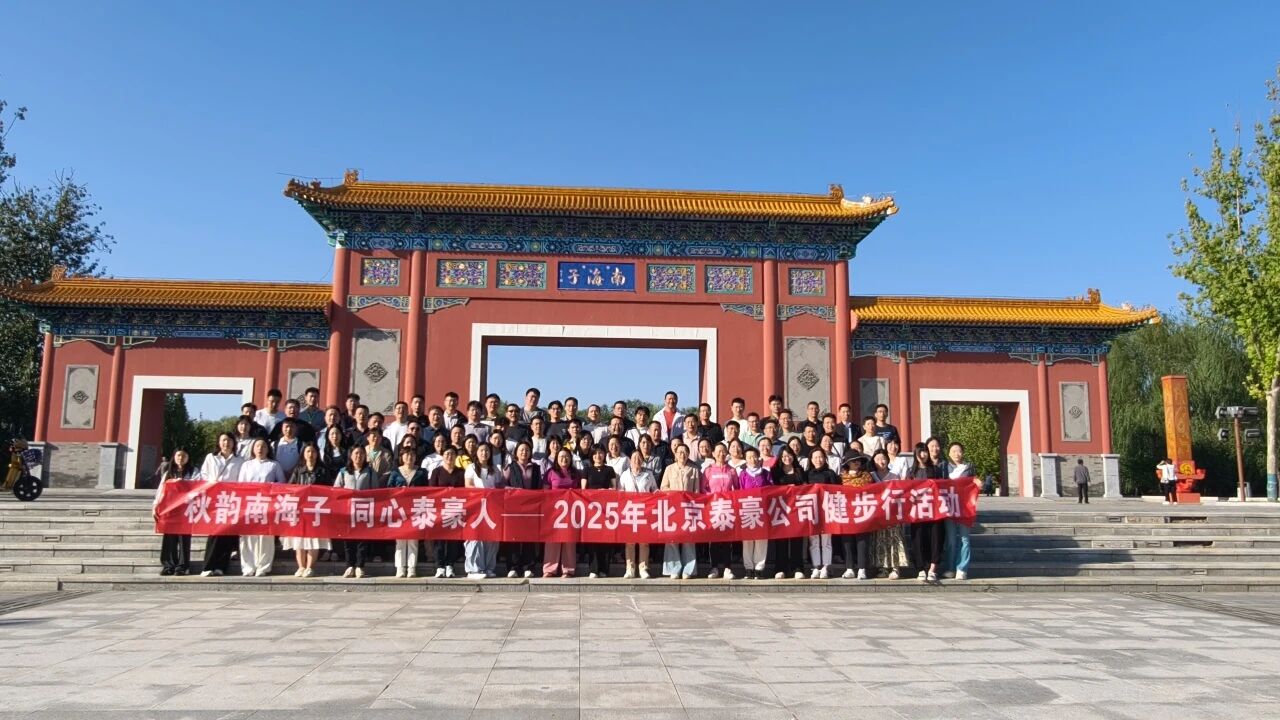 秋韵南海子，同心万象城AWC(中国)人 ——公司南海子公园趣味健步走活动圆满举行